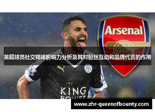 英超球员社交媒体影响力分析及其对粉丝互动和品牌代言的作用