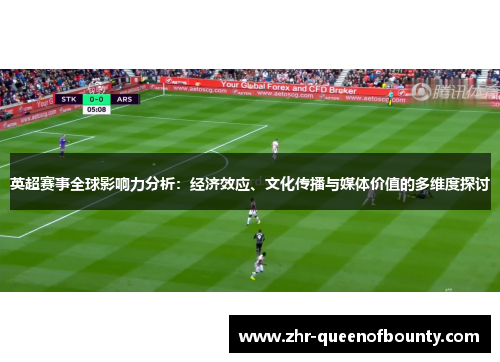 英超赛事全球影响力分析：经济效应、文化传播与媒体价值的多维度探讨