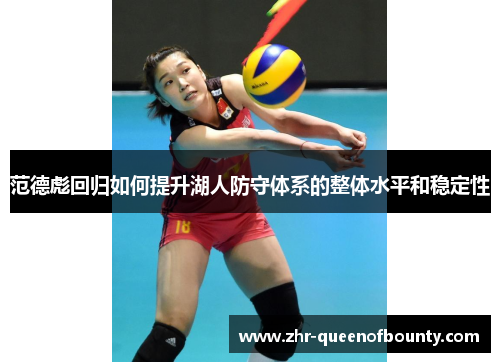 范德彪回归如何提升湖人防守体系的整体水平和稳定性