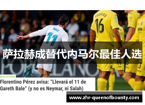 萨拉赫成替代内马尔最佳人选