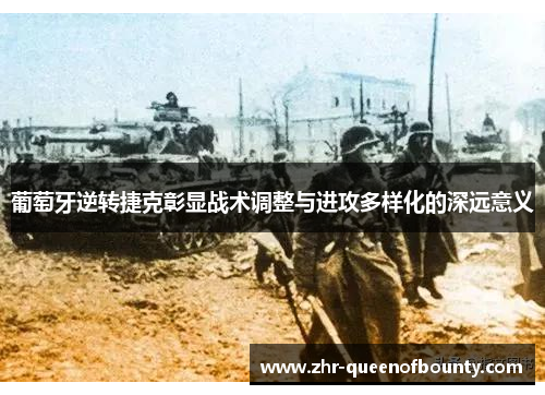 葡萄牙逆转捷克彰显战术调整与进攻多样化的深远意义