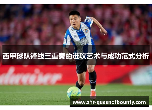 西甲球队锋线三重奏的进攻艺术与成功范式分析