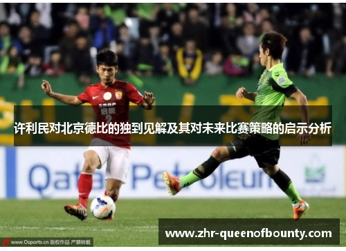许利民对北京德比的独到见解及其对未来比赛策略的启示分析