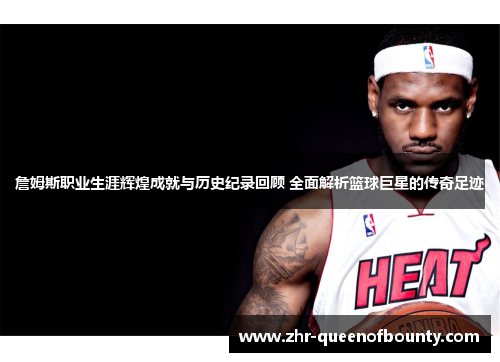 詹姆斯职业生涯辉煌成就与历史纪录回顾 全面解析篮球巨星的传奇足迹 詹姆斯职业生涯辉煌成就与历史纪录回顾 全面解析篮球巨星的传奇足迹