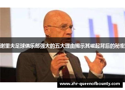 谢里夫足球俱乐部强大的五大理由揭示其崛起背后的秘密 谢里夫足球俱乐部强大的五大理由揭示其崛起背后的秘密