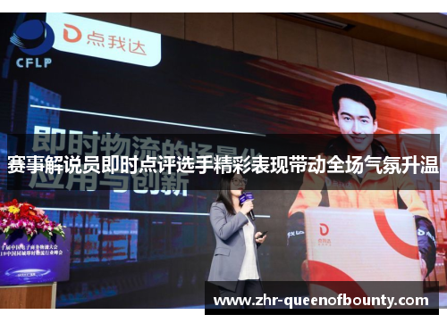 赛事解说员即时点评选手精彩表现带动全场气氛升温 赛事解说员即时点评选手精彩表现带动全场气氛升温