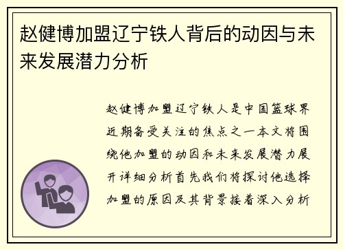 赵健博加盟辽宁铁人背后的动因与未来发展潜力分析 赵健博加盟辽宁铁人背后的动因与未来发展潜力分析