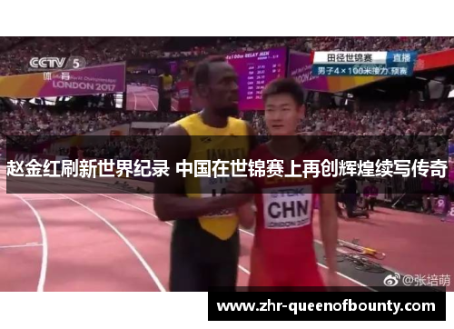 赵金红刷新世界纪录 中国在世锦赛上再创辉煌续写传奇 赵金红刷新世界纪录 中国在世锦赛上再创辉煌续写传奇