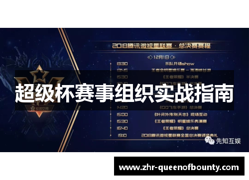 超级杯赛事组织实战指南 超级杯赛事组织实战指南