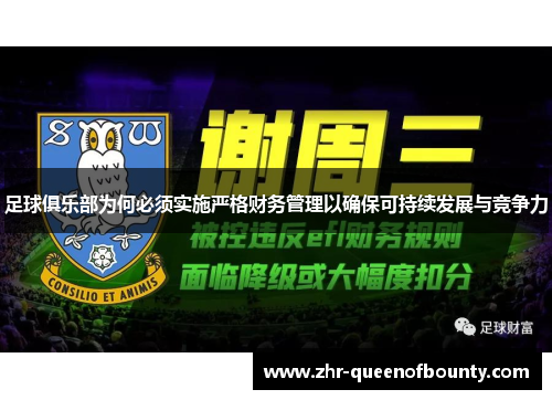 足球俱乐部为何必须实施严格财务管理以确保可持续发展与竞争力 足球俱乐部为何必须实施严格财务管理以确保可持续发展与竞争力