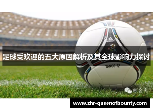 足球受欢迎的五大原因解析及其全球影响力探讨 足球受欢迎的五大原因解析及其全球影响力探讨