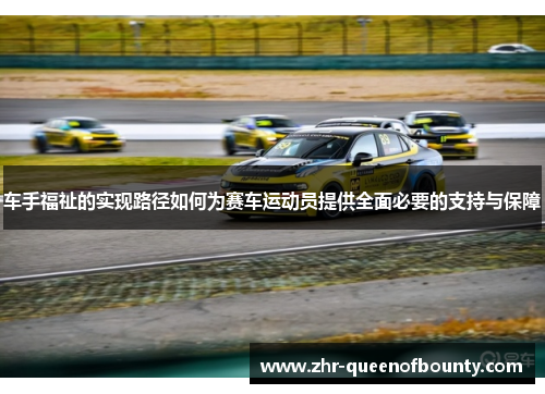车手福祉的实现路径如何为赛车运动员提供全面必要的支持与保障