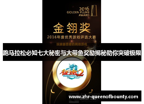 跑马拉松必知七大秘密与大带鱼奖励揭秘助你突破极限 跑马拉松必知七大秘密与大带鱼奖励揭秘助你突破极限