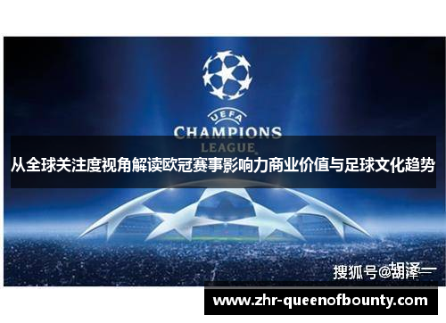 从全球关注度视角解读欧冠赛事影响力商业价值与足球文化趋势
