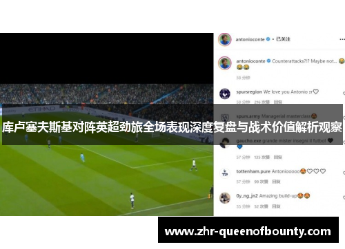 库卢塞夫斯基对阵英超劲旅全场表现深度复盘与战术价值解析观察