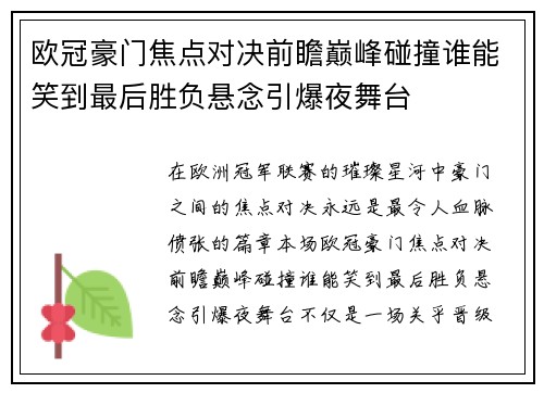 欧冠豪门焦点对决前瞻巅峰碰撞谁能笑到最后胜负悬念引爆夜舞台