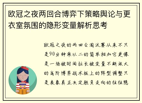 欧冠之夜两回合博弈下策略舆论与更衣室氛围的隐形变量解析思考