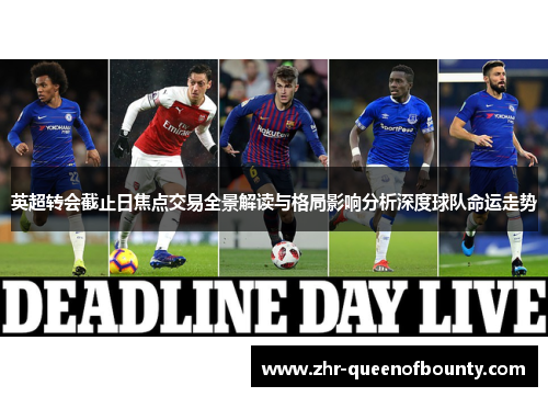 英超转会截止日焦点交易全景解读与格局影响分析深度球队命运走势