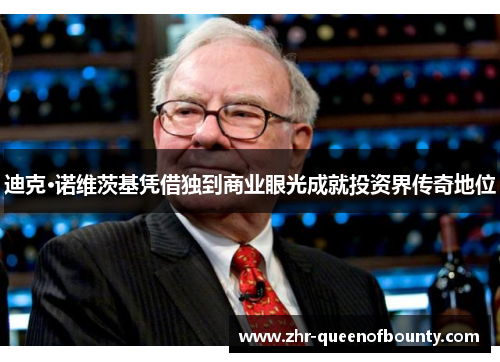 迪克·诺维茨基凭借独到商业眼光成就投资界传奇地位