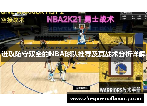 进攻防守双全的NBA球队推荐及其战术分析详解