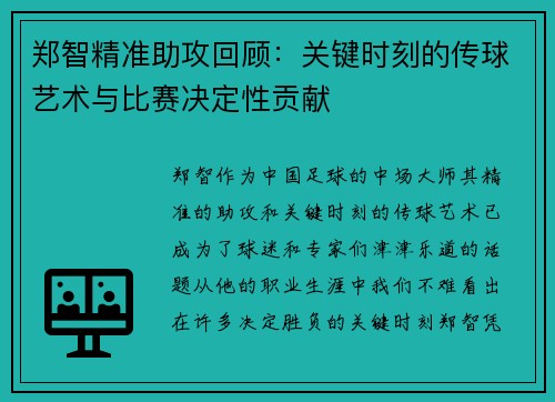 郑智精准助攻回顾:关键时刻的传球艺术与比赛决定性贡献 郑智精准助攻回顾:关键时刻的传球艺术与比赛决定性贡献