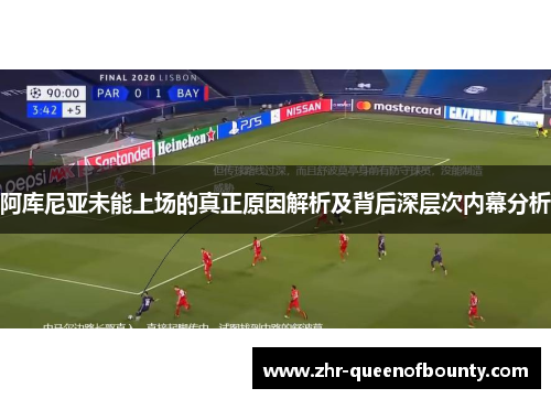 阿库尼亚未能上场的真正原因解析及背后深层次内幕分析