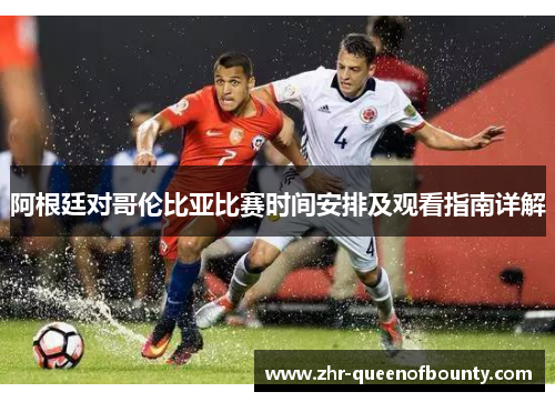阿根廷对哥伦比亚比赛时间安排及观看指南详解
