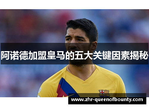 阿诺德加盟皇马的五大关键因素揭秘