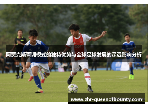阿贾克斯青训模式的独特优势与全球足球发展的深远影响分析