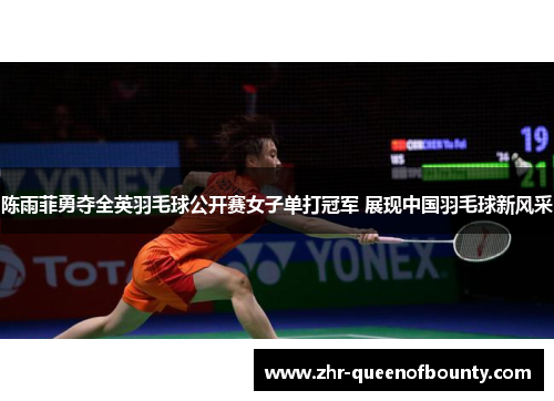 陈雨菲勇夺全英羽毛球公开赛女子单打冠军 展现中国羽毛球新风采