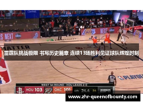 雷霆队挑战极限 书写历史篇章 连续13场胜利见证球队辉煌时刻