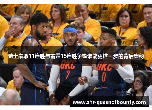 骑士豪取11连胜与雷霆15连胜争锋谁能更进一步的背后奥秘