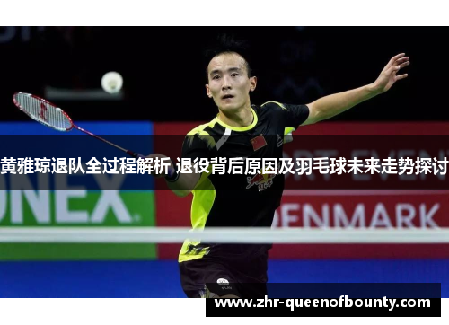 黄雅琼退队全过程解析 退役背后原因及羽毛球未来走势探讨