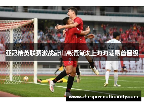 亚冠精英联赛激战蔚山高清淘汰上海海港昂首晋级