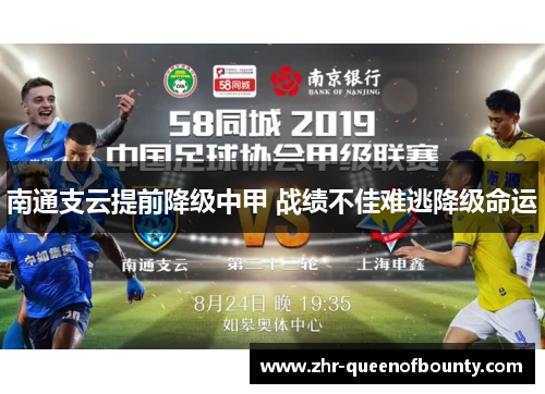 南通支云提前降级中甲 战绩不佳难逃降级命运