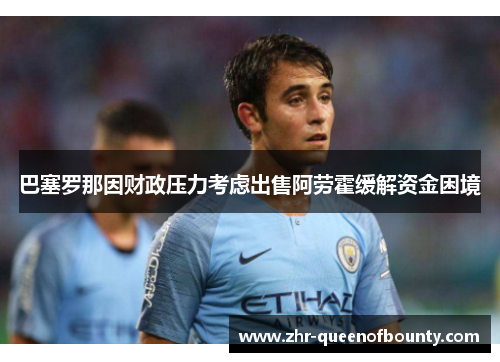 巴塞罗那因财政压力考虑出售阿劳霍缓解资金困境