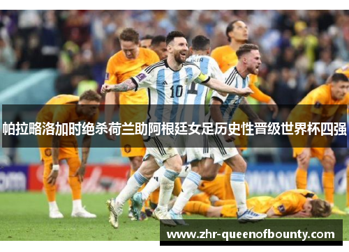 帕拉略洛加时绝杀荷兰助阿根廷女足历史性晋级世界杯四强