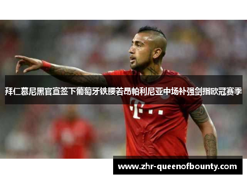 拜仁慕尼黑官宣签下葡萄牙铁腰若昂帕利尼亚中场补强剑指欧冠赛季