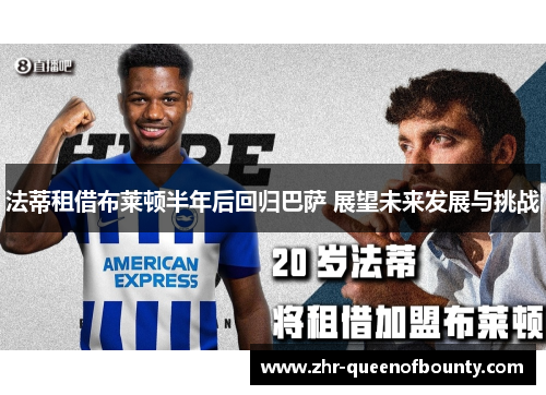 法蒂租借布莱顿半年后回归巴萨 展望未来发展与挑战