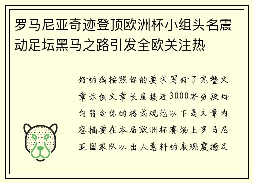 罗马尼亚奇迹登顶欧洲杯小组头名震动足坛黑马之路引发全欧关注热