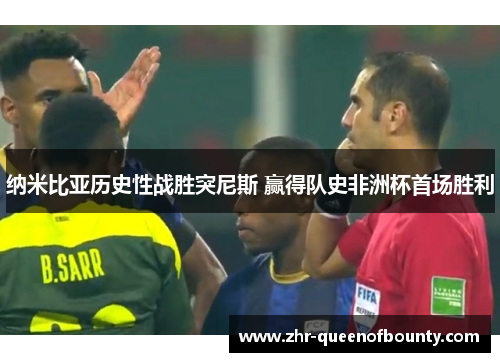 纳米比亚历史性战胜突尼斯 赢得队史非洲杯首场胜利 纳米比亚历史性战胜突尼斯 赢得队史非洲杯首场胜利