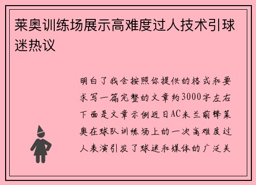 莱奥训练场展示高难度过人技术引球迷热议