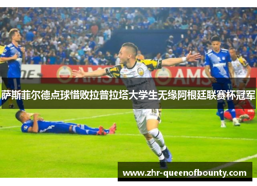 萨斯菲尔德点球惜败拉普拉塔大学生无缘阿根廷联赛杯冠军 萨斯菲尔德点球惜败拉普拉塔大学生无缘阿根廷联赛杯冠军