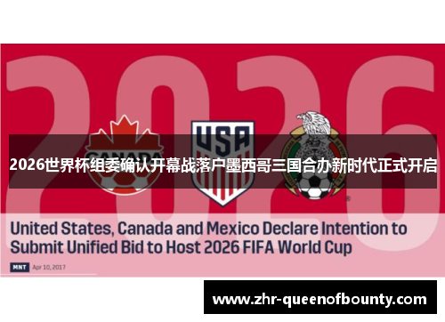 2026世界杯组委确认开幕战落户墨西哥三国合办新时代正式开启