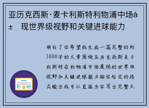 亚历克西斯·麦卡利斯特利物浦中场展现世界级视野和关键进球能力 亚历克西斯·麦卡利斯特利物浦中场展现世界级视野和关键进球能力