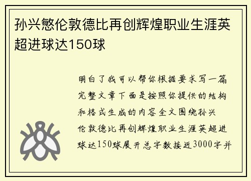 孙兴慜伦敦德比再创辉煌职业生涯英超进球达150球