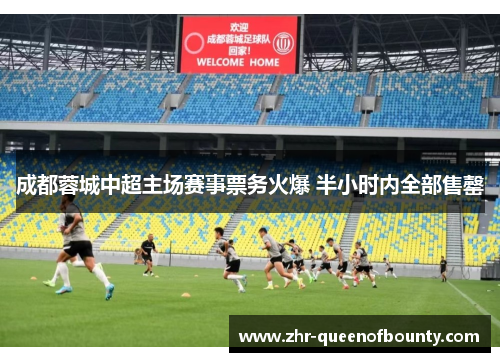 成都蓉城中超主场赛事票务火爆 半小时内全部售罄