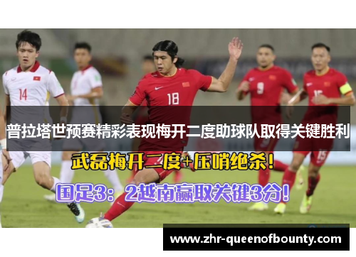 普拉塔世预赛精彩表现梅开二度助球队取得关键胜利