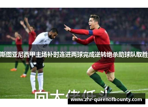 斯图亚尼西甲主场补时连进两球完成逆转绝杀助球队取胜