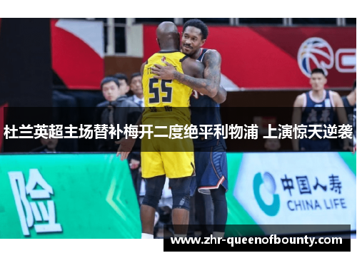 杜兰英超主场替补梅开二度绝平利物浦 上演惊天逆袭